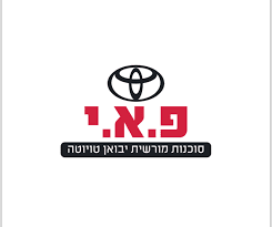 פ.א.י - סוכנות מורשית טויוטה בית שמש